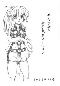 [Sumomo Dou (Sumomo EX)] Gyuuniku Shoujo to Joshidaisei Lotion [Chinese] [巫毒汉化组] [Digital]