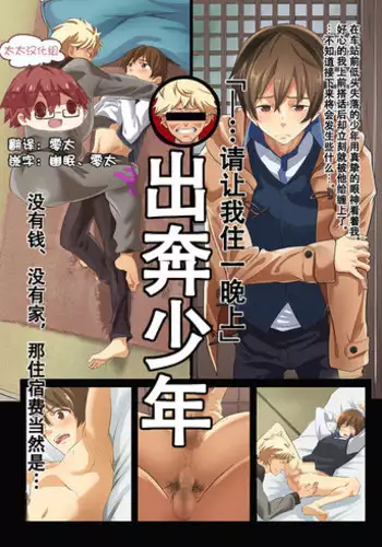 [Eichi Jijou (Takamiya)] Iede Shounen - Kinnashi, Kanashi, Yadodai wa Touzen…- | 出奔少年 没有钱、没有家，那住宿费当然是… [Chinese] [太太汉化组] [Digital]