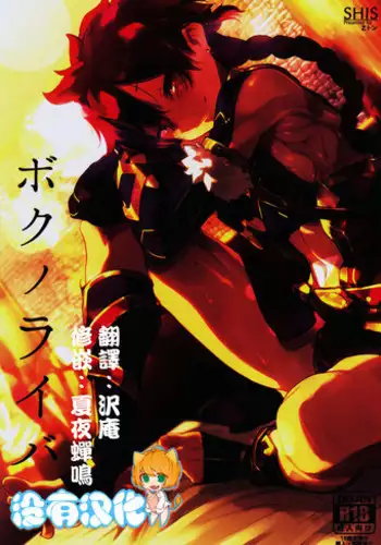 (C90) [SHIS (Z-ton)] Boku no Rival (Fate/Grand Order) [Chinese] [沒有漢化]