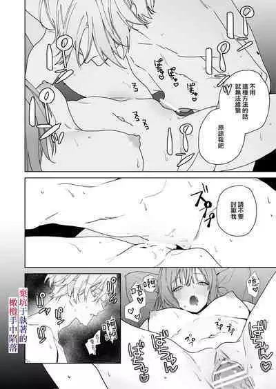 Nemuri Hime wa Shuuchaku Osananajimi no Shuchuu ni Ochiru | 睡美人于执着的青梅竹马手中陷落