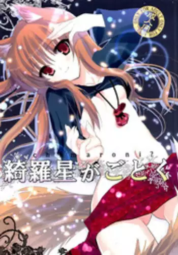 (C76) [Chimaroni? (Chimaro)] Kira Boshi ga Gotoku (Spice and Wolf)