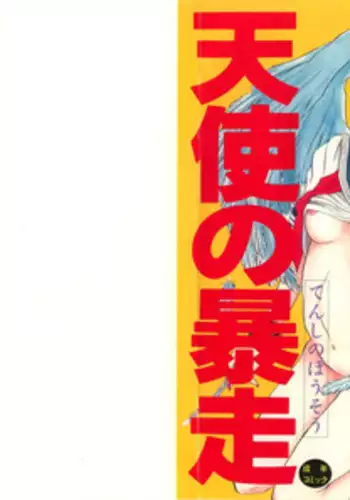 [GUENDA SHOW] Tenshi no Bousou - Speed Angel