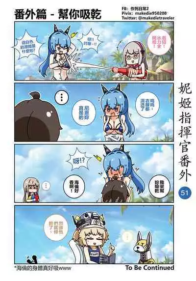 妮姬指挥官日常