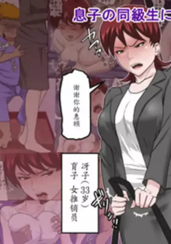 [Almarosso] Musuko no Doukyuusei ni Makura Eigyou Monogatari [Chinese] [魔劍个人汉化]