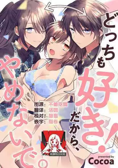 Dotchi mo suki! Dakara, yamenaide. | 哪个都喜欢!所以、我全都要。