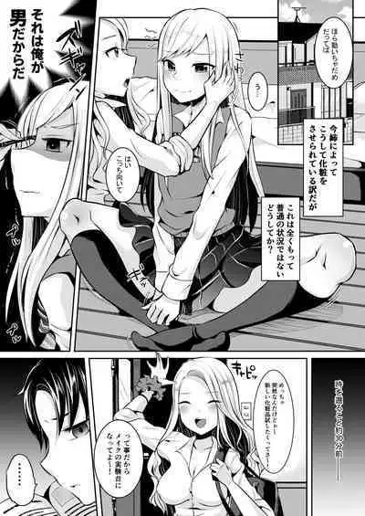 僕達の正しい男の娘のなり方