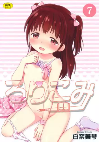 (C89) [Niponipo (Shirona Mikoto)] Loli Comi 7