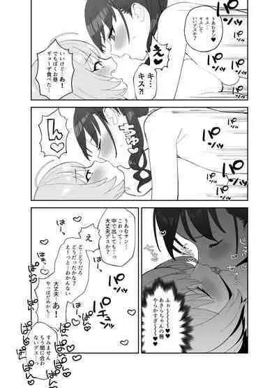 あきらにちんこが生えてりあむとエッチする漫画