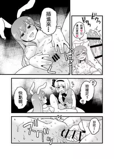 Usagi no Are Kanzenban | 兔子的那♀個完全版