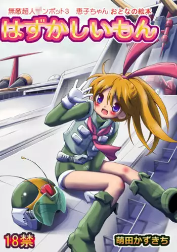 [Loli Goranyo (Moeda Kazukichi)] Hazukashiimon (Super Machine Zambot 3)