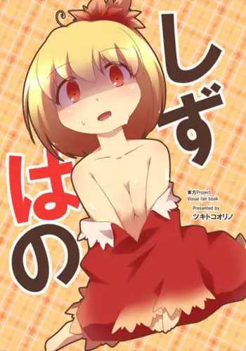(Moriya Jinja Reitaisai 3) [Tsuki to Koori no (Futatsuki Hisame)] Shizuha no (Touhou Project)