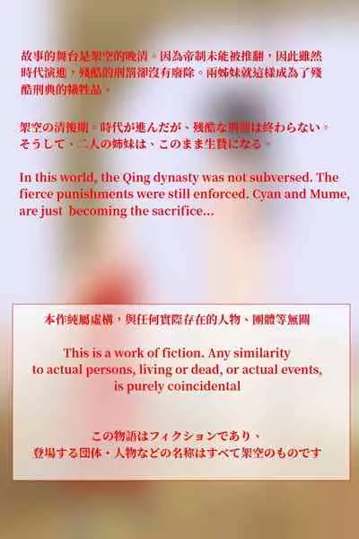 梅梅之死 The execution of Mume