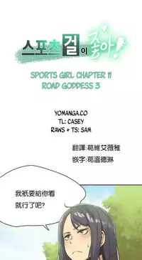 [﻿Chance, Kamang] Sports Girl ch.1-21 [Chinese]