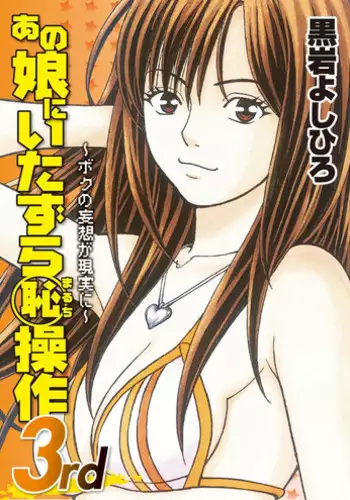 [Kuroiwa Yoshihiro] Anoko ni Itazura Maruchi Sousa 3rd ~Boku no Mousou ga Genjitsu ni~ [Digital]