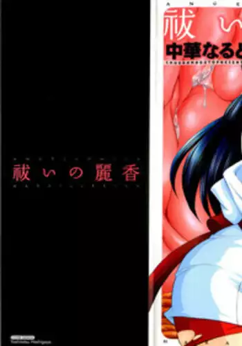 [Chuuka Naruto] Harai no Reika | Exorcist Reika [English] {SaHa}