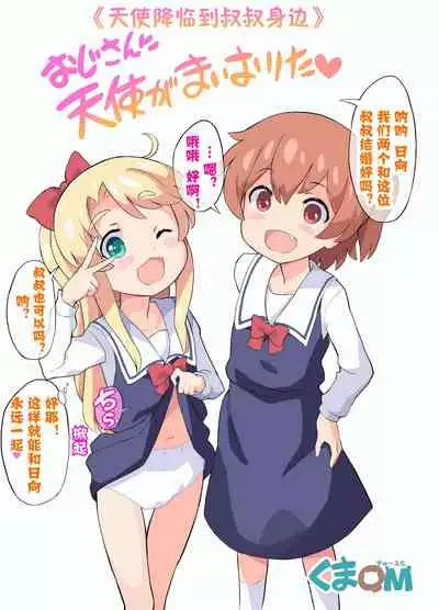 Oji-san ni Tenshi ga Maiorita!