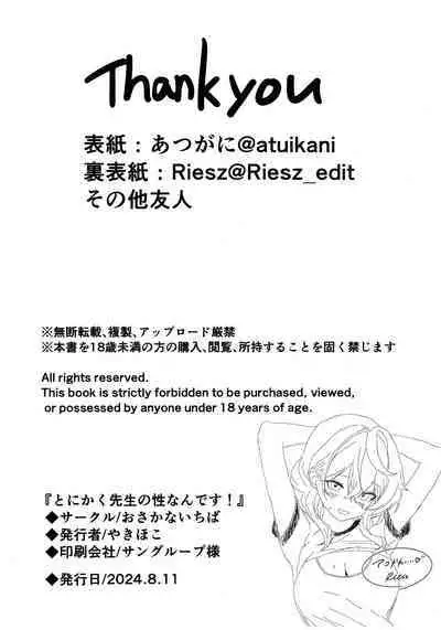 Tonikaku Sensei no Sei Nandesu! | 总之老师就是所有问题的起淫!