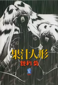 [Eiri Kiku] Kajuu Ningyou - Juicy Doll -