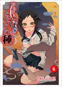 [Satou Saori] Onaka ni Ippai, Ayakashi no Tane 6 [Digital]