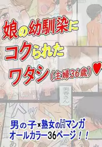 [Ariyuuji] Musume no Osananajimi ni Koku Rareta Watashi (Shufu 36-sai)