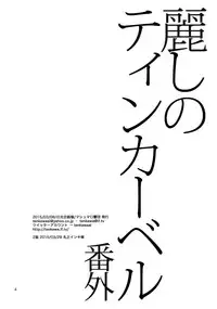 (J.GARDEN 38) [Marshmallow Kyoudan (Tenkawa Ai)] Uruwashi no Tinker Bell Bangai