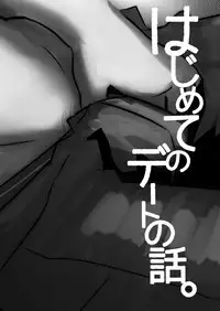 [Sakaiya (Kozirow)] Hajimete no Date no Hanashi. [Digital]