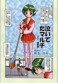 (CR34) [Tsurikichi Doumei (Umedama Nabu)] Naiteta Multi (Irotsuki! Umedamanga Shuu Kii!) (To Heart) [Chinese]