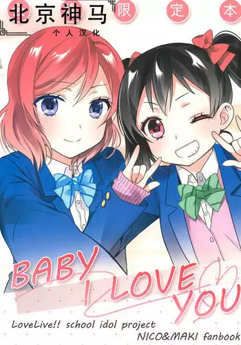 (C91) [Sweet Pea (Ooshima Tomo)] BABY I LOVE YOU (Love Live!) [Chinese] [北京神马个人汉化]
