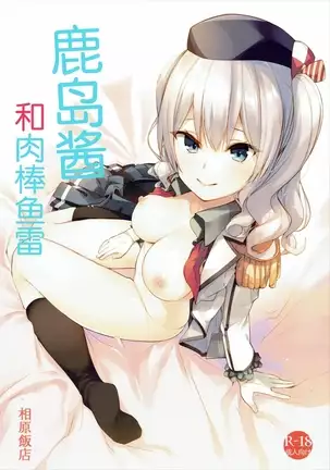 Kashima-chan to Chinpongyorai