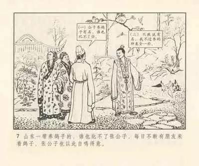 聊斋志异 张玮等绘 天津人民美术出版社 卷二十一 ~ 三十