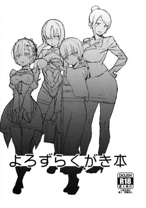 よろずらくがき本