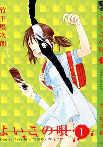 [Takeshita Kenjirou] Yoiko no Uta 1