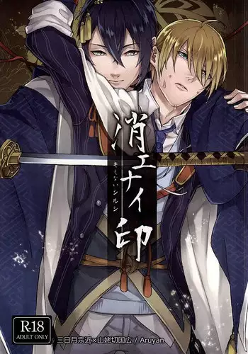 (Senka no Toki) [Kashiramoji A (Aruyan)] Kienai Shirushi (Touken Ranbu)