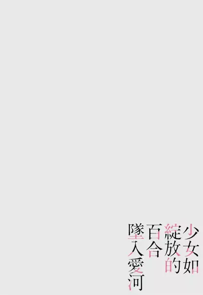 Shoujo wa Irozuku Yuri ni Koi o Suru | 少女如綻放的百合墜入愛河