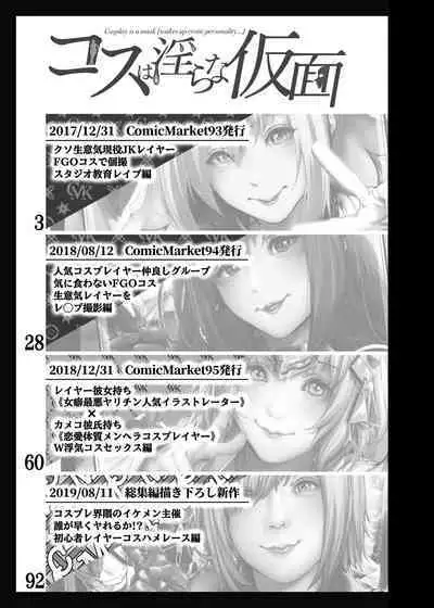 コスは淫らな仮面 総集編＆誰が早くヤれるか！？初心者レイヤーコスハメレース編