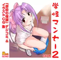 (Puniket 4) [Archives (Hechi)] Gakkai Mansee 2 (Gakkou no Kaidan)