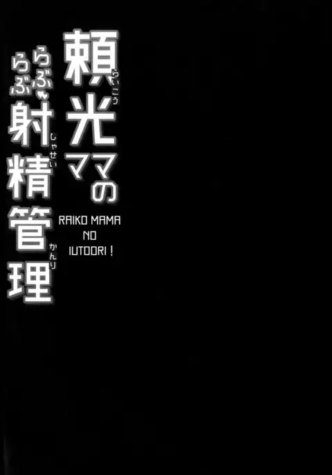 Raikou Mama no Love Love Shasei Kanri