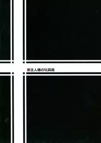 [Goshujinsama no Omochabako (hal)] Youjoku Senki (Youjo Senki)