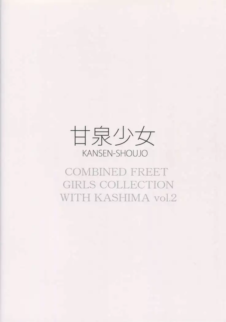 鹿島は貴方の練習台2