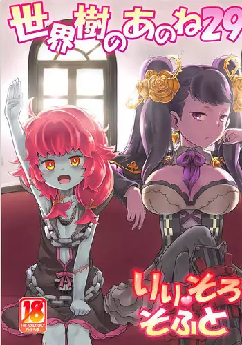(COMIC1☆12) [Kazeuma (Minami Star)] Sekaiju no Anone 29 Lilisoro Soft (Etrian Odyssey)