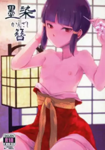 (C88) [Yadokugaeru (locon)] Sumizome Kanzashi [Chinese] [不觉晓个人汉化]