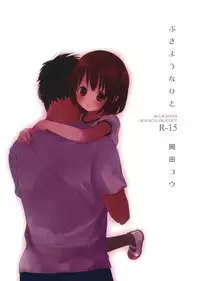 (C82) [Okadatei (Okada Kou)] Bukiyou na Hito [English] [HavocAngel]