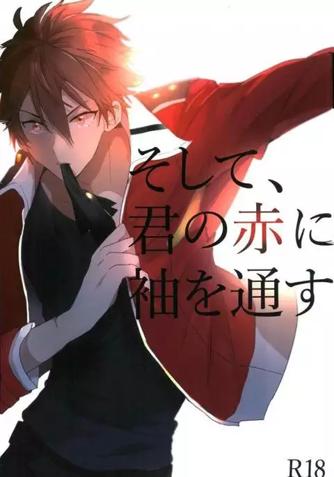 そして、君の赤に袖を通す