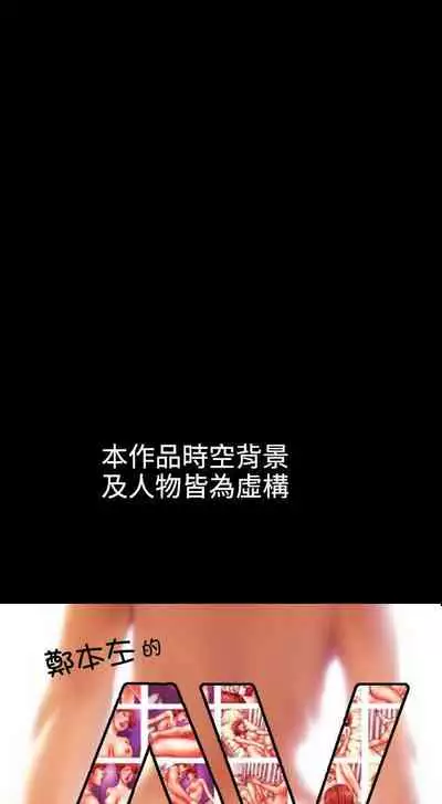 鄭本左的AV特攻隊 1-16