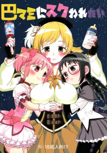 (C92) [Nedaore (Ayane)] Tomoe Mami ni Sukuwaretai (Puella Magi Madoka Magica) [Chinese] [吼姆喵个人汉化]