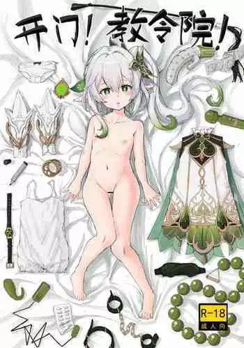 [saluky] 开门! 教令院! (原神) [中国語]