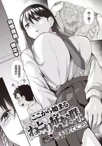 [Teritama Potekora] Kokokara Hajimaru Netori Syndrome [Chinese] [母姐頑駄無個人漢化]