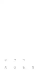 [Shigaoka Touki] Hadairo no Aijou Hyougen [Digital]