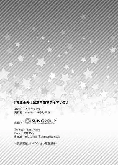 専業主夫は欲求不満でデキている