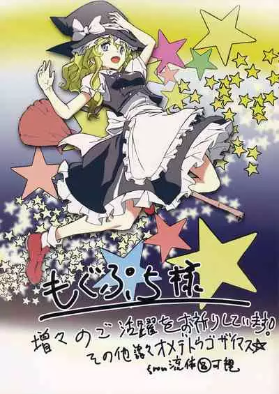 (C90) [Aquamarine (Mogupuchi)] Sanae-san to Toropuru Days! (Touhou Project)